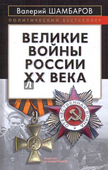 Великие войны России ХХ века