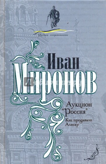 Аукцион "Россия". Как продавали Аляску