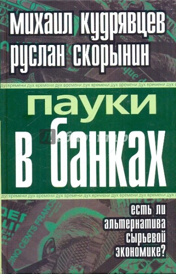 Пауки в банках. Есть ли альтернатива сырьевой экономике?