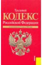 трудовой кодекс российской федерации по состоянию на 15 06 09 г Трудовой кодекс Российской Федерации по состоянию на 15 апреля