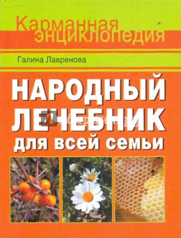 Народный лечебник для всей семьи