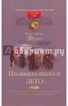 Обложка книги Необыкновенное лето, Федин Константин Александрович