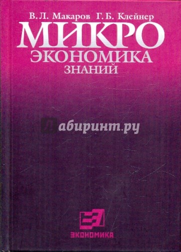 Микроэкономика знаний