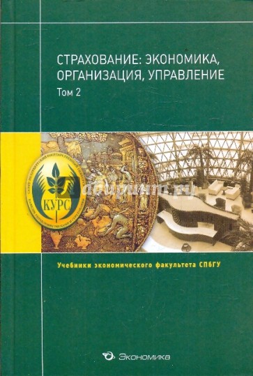 Страхование: экономика, организация, управление.Том 2.