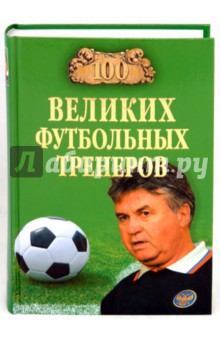 Обложка книги 100 великих футбольных тренеров, Малов Владимир Игоревич