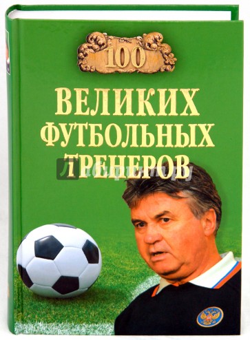 100 великих футбольных тренеров