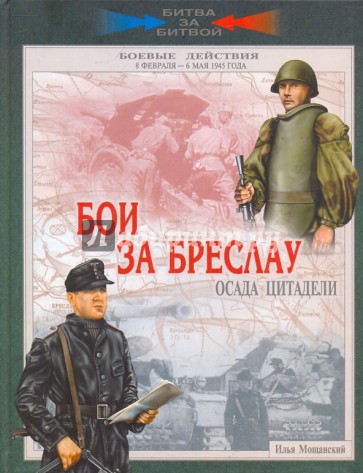 Бои за Бреслау. Осада цитадели. 8 февраля - 6 мая 1945 года