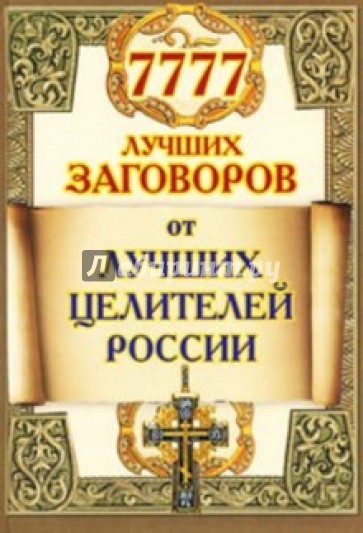 7777 лучших заговоров от лучших целителей России