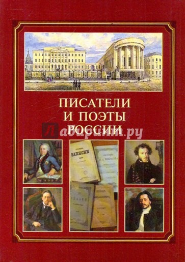 Учебник поэта. Книга Писатели и поэты России. Писатели и поэты России справочник. Писатели, поэты и прозаики книги. Писатели и поэты России 2010 книга.