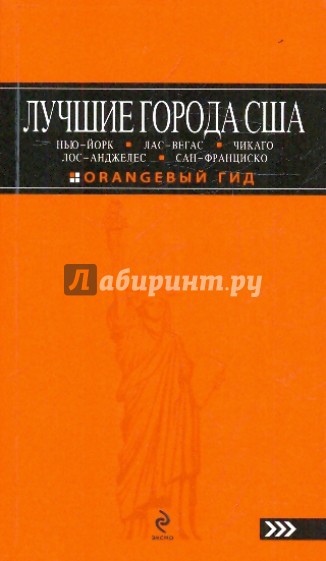 Лучшие города США: Нью-Йорк, Лас-Вегас, Чикаго, Лос-Анджелес и Сан-Франциско: Путеводитель