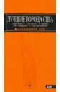 Лучшие города США: Нью-Йорк, Лас-Вегас, Чикаго, Лос-Анджелес и Сан-Франциско: Путеводитель - Арье Лев