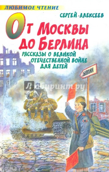 От Москвы до Берлина. Рассказы о Великой Отечественной войне для детей