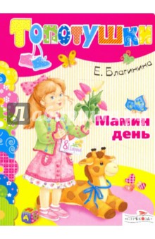 Обложка книги Мамин день, Благинина Елена Александровна