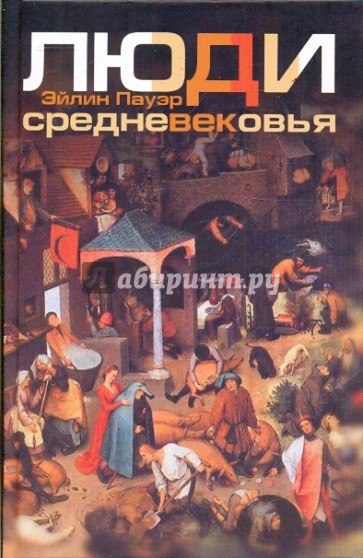 Люди Средневековья