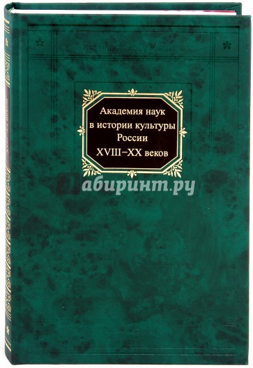 Академия наук в истории культуры России в XVIII-XX вв.