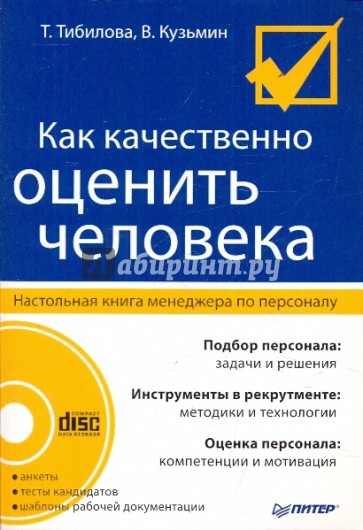 Как качественно оценить человека. Настольная книга менеджера по персоналу (+CD)