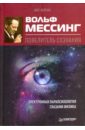 Фейгин Олег Орестович Вольф Мессинг - повелитель сознания