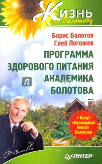 Программа здорового питания академика Болотова + Бонус "Кулинарная книга" Болотова