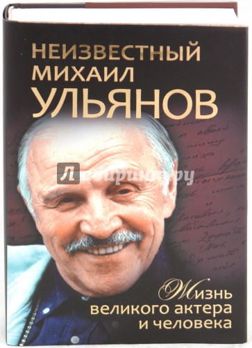 Неизвестный Михаил Ульянов. Жизнь великого актера и человека