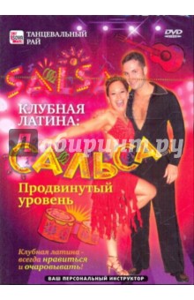 Zakazat.ru: Клубная латина: Сальса. Продвинутый уровень (DVD). Пелинский Игорь