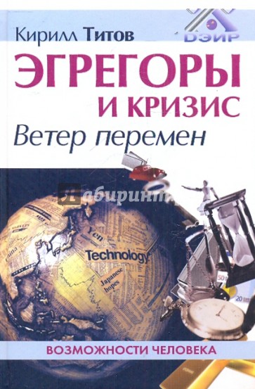 Эгрегоры и кризис. Ветер перемен