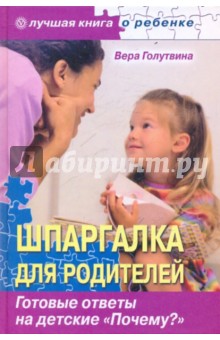 Обложка книги Шпаргалка для родителей. Готовые ответы на детские 