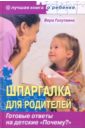 Голутвина Вера Васильевна Шпаргалка для родителей. Готовые ответы на детские Почему?