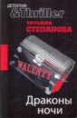 Драконы ночи - Степанова Татьяна Юрьевна