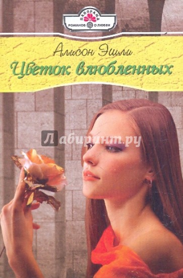 Цветок влюбленных