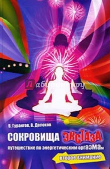 Сокровища экстаза. Путешествие по энергетическим оргазмам