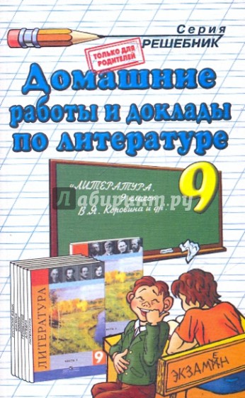 Домашние работы и доклады по литературе за 9 класс к учебнику В.Я. Коровиной и др.