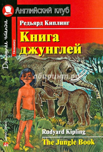 Книга джунглей (на английском языке)