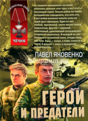 Герои и предатели