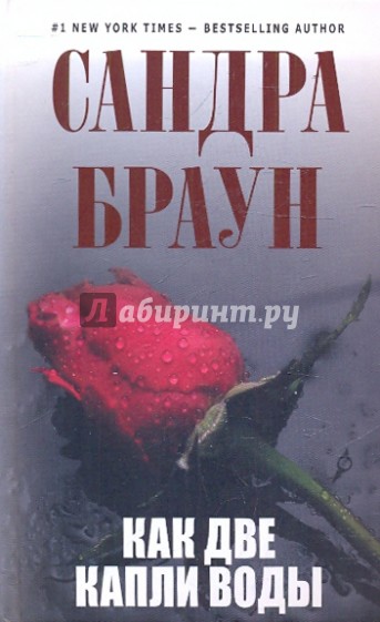 Как две капли воды