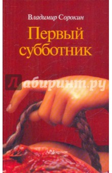 Обложка книги Первый субботник, Сорокин Владимир Георгиевич