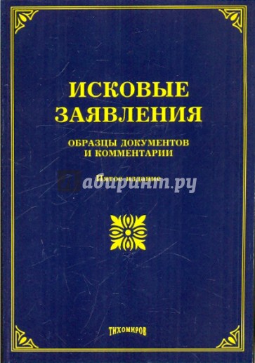 Исковые заявления. Образцы документов и комментарии