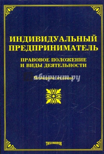 Индивидуальный предприниматель. Правовое положение и виды деятельности