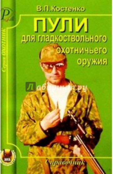 Пули для гладкоствольного охотничьего оружия.