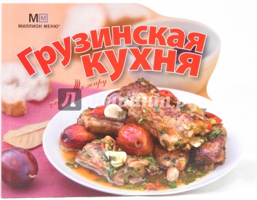 Грузинская кухня