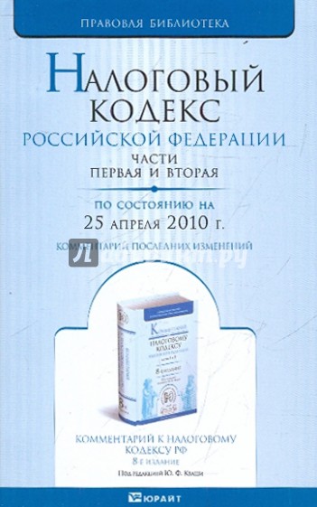 Налоговый кодекс РФ. Части 1, 2 по состоянию на 25.04.10 года