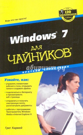 Windows 7 для "чайников". Краткий справочник