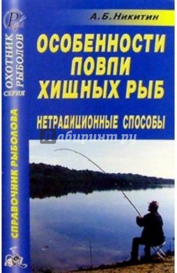 Особенности ловли хищных рыб. Нетрадиционные способы. Справочник