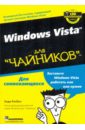 Ратбон Энди Windows Vista для чайников ратбон энди windows 10 для чайников