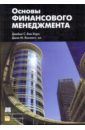 Ван Хорн Джеймс С., Вахович Джон М. мл Основы финансового менеджмента цена и фото