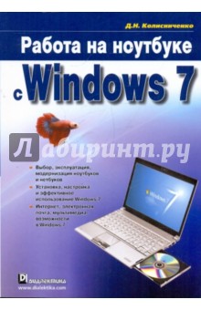 Обложка книги Работа на ноутбуке с Windows 7, Колисниченко Денис Николаевич