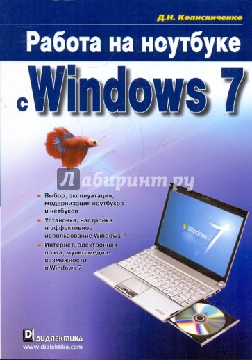 Работа на ноутбуке с Windows 7