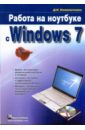 Колисниченко Денис Николаевич Работа на ноутбуке с Windows 7 колисниченко денис николаевич microsoft windows 10