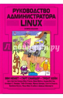 Обложка книги Руководство администратора Linux, Немет Эви, Снайдер Гарт, Хейн Трент Р.