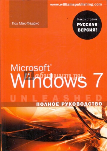 Microsoft Windows 7. Полное руководство