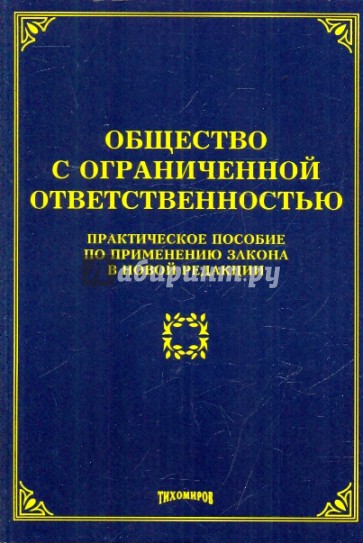 Общество с ограниченной ответственностью: практическое пособие по применению закона в новой редакции